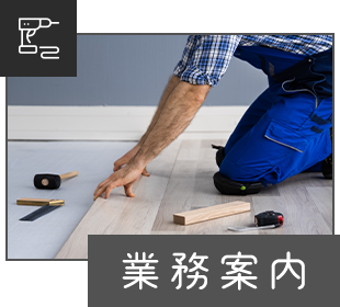 業務案内