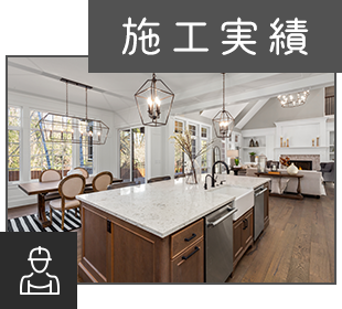施工実績